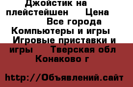 Джойстик на Sony плейстейшен 3 › Цена ­ 1 000 - Все города Компьютеры и игры » Игровые приставки и игры   . Тверская обл.,Конаково г.